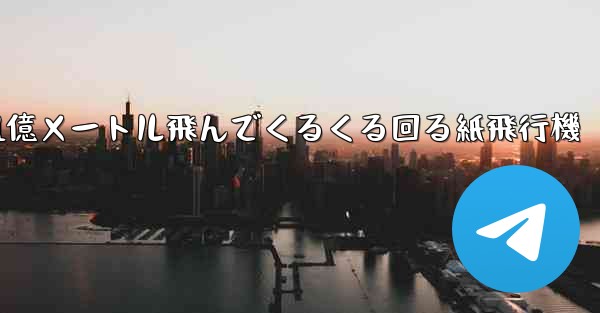 1億メートル飛んでくるくる回る紙飛行機