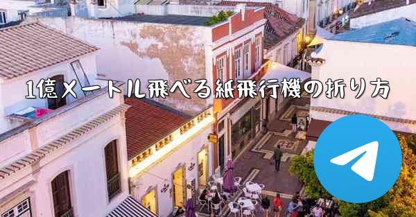 1億メートル飛べる紙飛行機の折り方