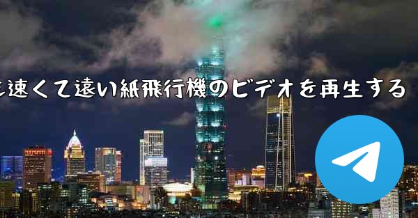 最も速くて遠い紙飛行機のビデオを再生する