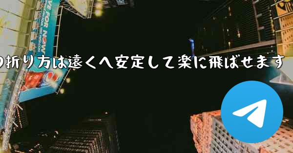 紙飛行機の折り方は遠くへ安定して楽に飛ばせます