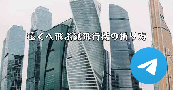 遠くへ飛ぶ紙飛行機の折り方