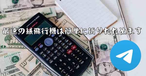 最速の紙飛行機は簡単に折りたためます