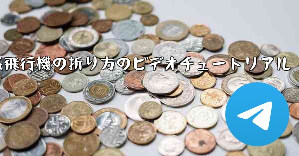 紙飛行機の折り方のビデオチュートリアル