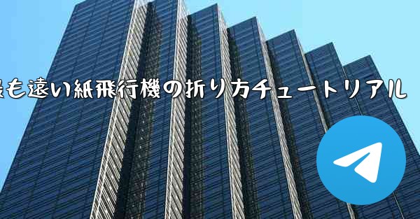 世界で最も遠い紙飛行機の折り方チュートリアル