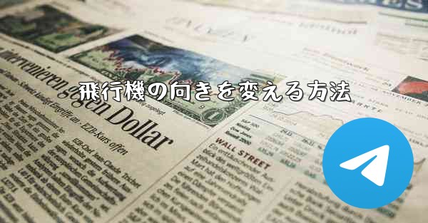 飛行機の向きを変える方法