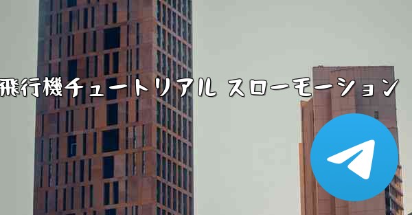 一番遠くまで飛ぶ紙飛行機チュートリアル スローモーション