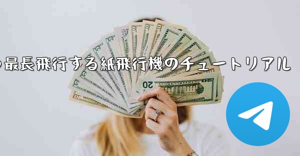 最速かつ最長飛行する紙飛行機のチュートリアル