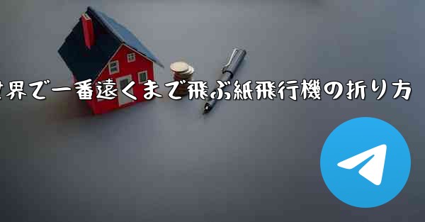 世界で一番遠くまで飛ぶ紙飛行機の折り方