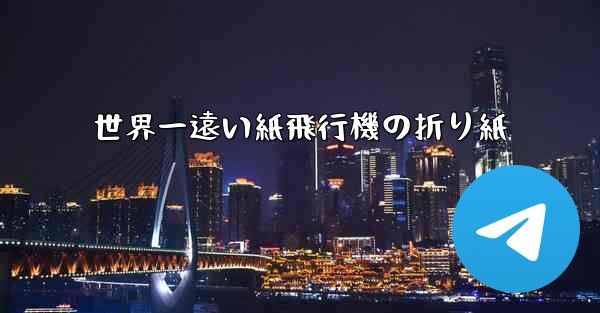 世界一遠い紙飛行機の折り紙