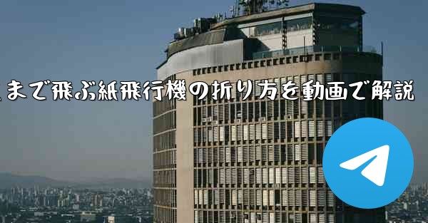 最も遠くまで飛ぶ紙飛行機の折り方を動画で解説