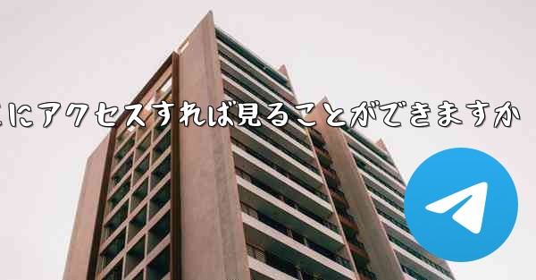 紙飛行機ファイルをダウンロードしたらどこにアクセスすれば見ることができますか