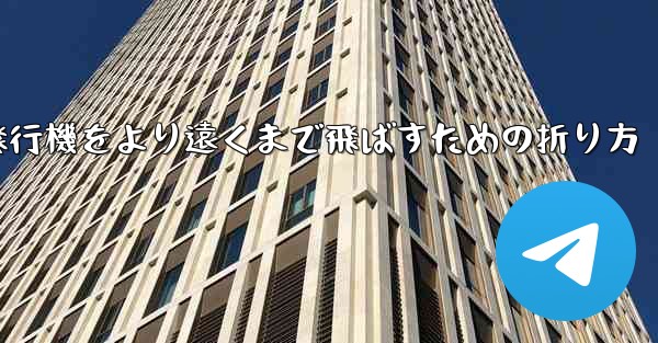 紙飛行機をより遠くまで飛ばすための折り方