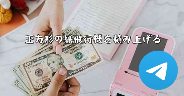 正方形の紙飛行機を積み上げる