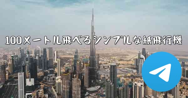100メートル飛べるシンプルな紙飛行機