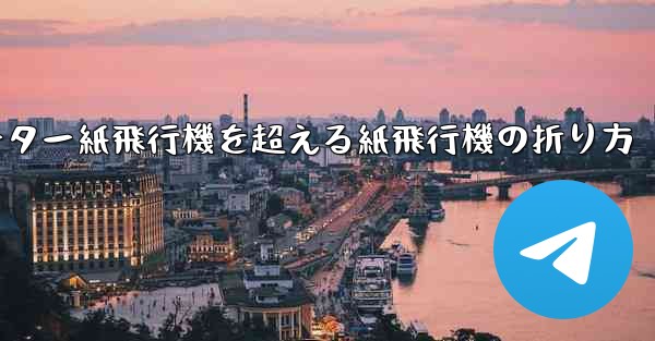 チーター紙飛行機を超える紙飛行機の折り方