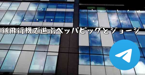 紙飛行機で遊ぶペッパピッグとジョージ