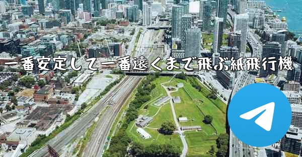 一番安定して一番遠くまで飛ぶ紙飛行機