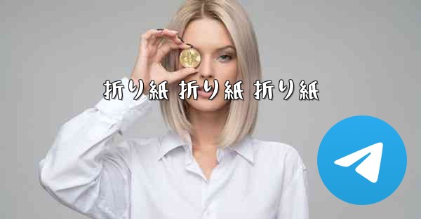 折り紙 折り紙 折り紙