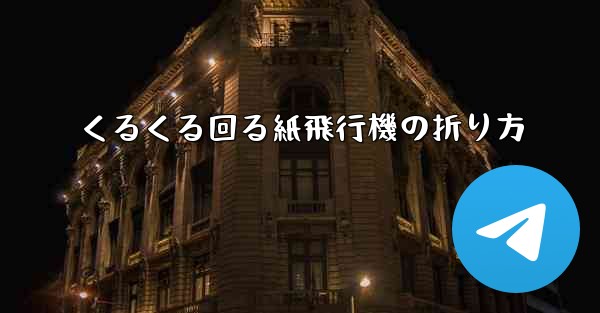 くるくる回る紙飛行機の折り方