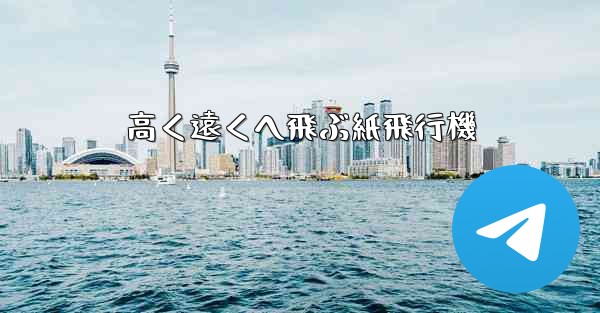 高く遠くへ飛ぶ紙飛行機