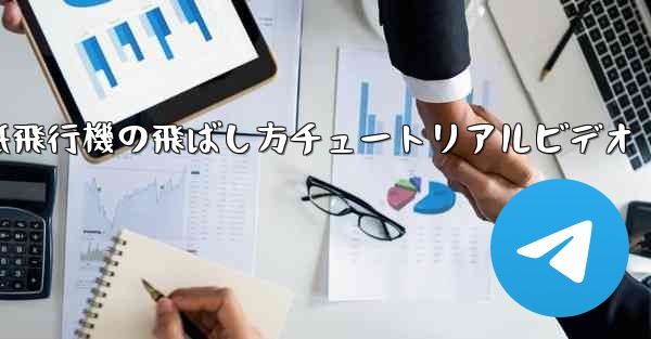 紙飛行機の飛ばし方チュートリアルビデオ