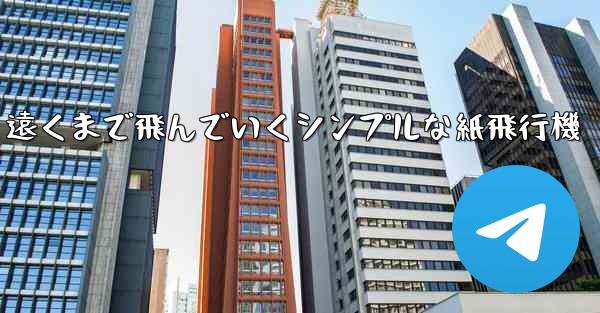 遠くまで飛んでいくシンプルな紙飛行機