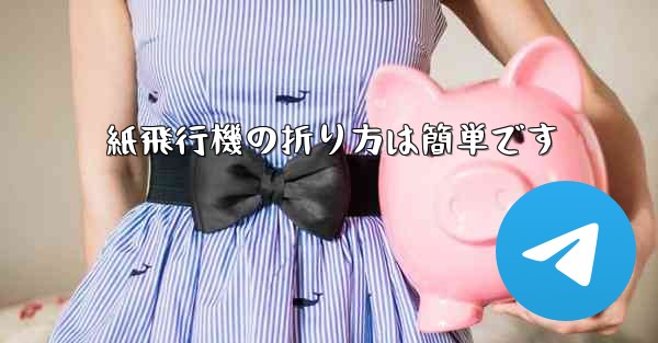 紙飛行機の折り方は簡単です