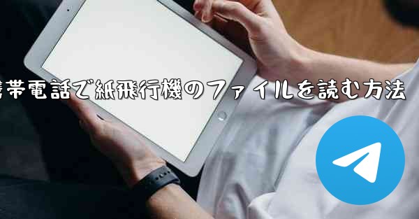 携帯電話で紙飛行機のファイルを読む方法