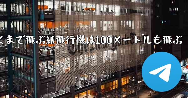 超遠くまで飛ぶ紙飛行機は100メートルも飛ぶ