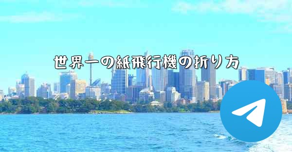 世界一の紙飛行機の折り方