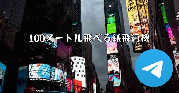 100メートル飛べる紙飛行機