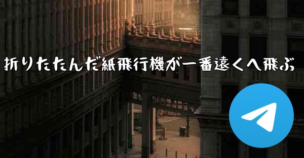折りたたんだ紙飛行機が一番遠くへ飛ぶ