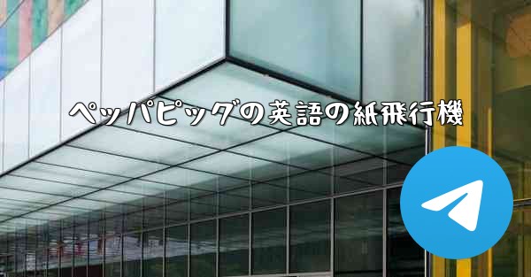 ペッパピッグの英語の紙飛行機