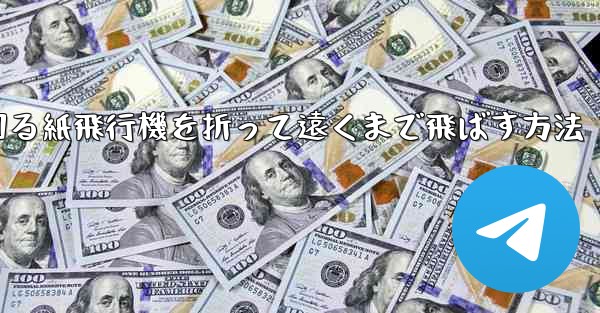 くるくる回る紙飛行機を折って遠くまで飛ばす方法