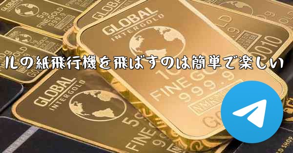 千メートルの紙飛行機を飛ばすのは簡単で楽しい