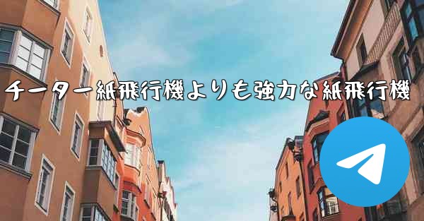 チーター紙飛行機よりも強力な紙飛行機