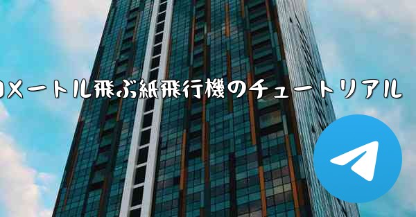 10000メートル飛ぶ紙飛行機のチュートリアル