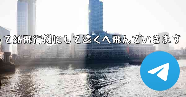 A4の紙を折って紙飛行機にして遠くへ飛んでいきます
