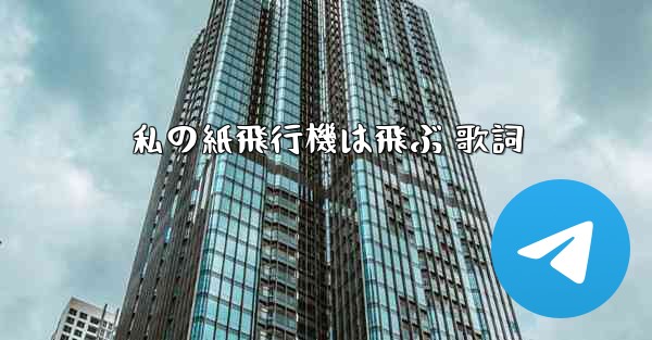 私の紙飛行機は飛ぶ 歌詞