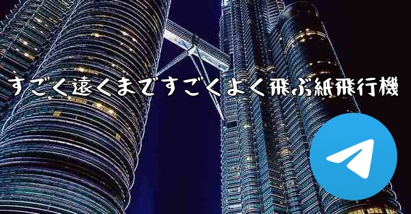 すごく遠くまですごくよく飛ぶ紙飛行機