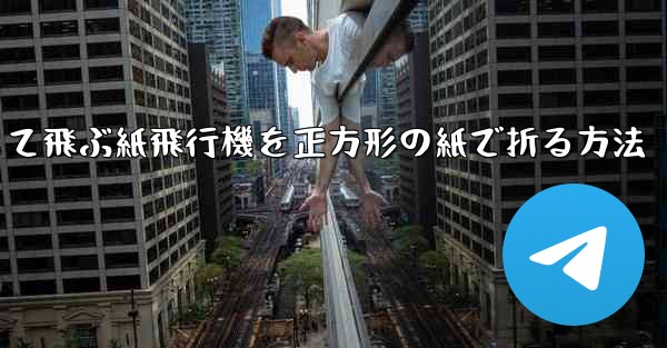 一番安定して飛ぶ紙飛行機を正方形の紙で折る方法