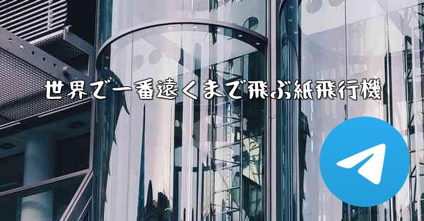 世界で一番遠くまで飛ぶ紙飛行機