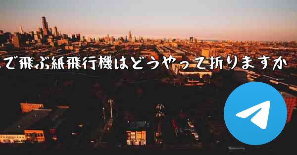 遠くまで飛ぶ紙飛行機はどうやって折りますか