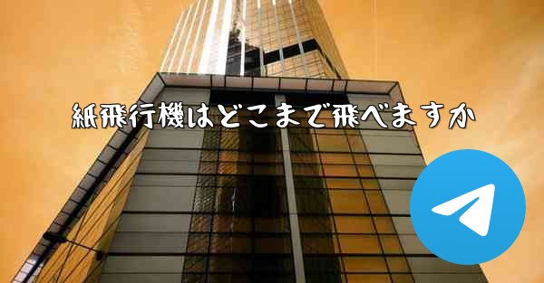紙飛行機はどこまで飛べますか
