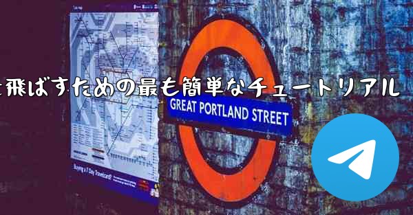 最も遠くまで紙飛行機を飛ばすための最も簡単なチュートリアル
