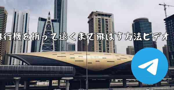 紙飛行機を折って遠くまで飛ばす方法ビデオ