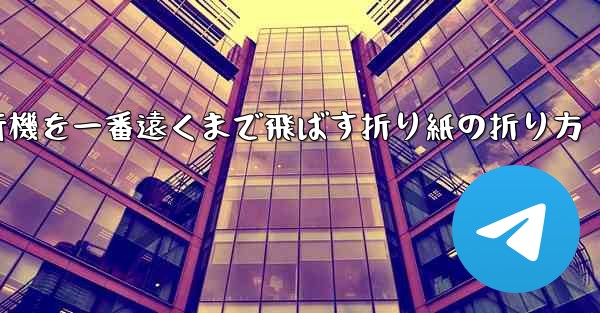 紙飛行機を一番遠くまで飛ばす折り紙の折り方