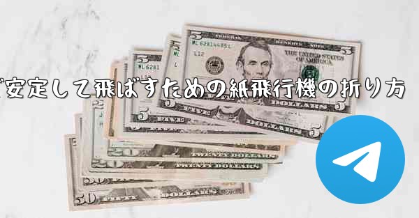 遠くまで安定して飛ばすための紙飛行機の折り方