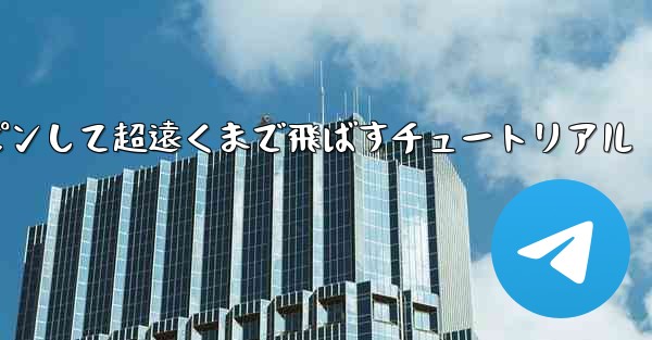 紙飛行機をスロースピンして超遠くまで飛ばすチュートリアル