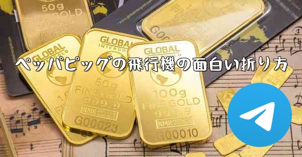 ペッパピッグの飛行機の面白い折り方